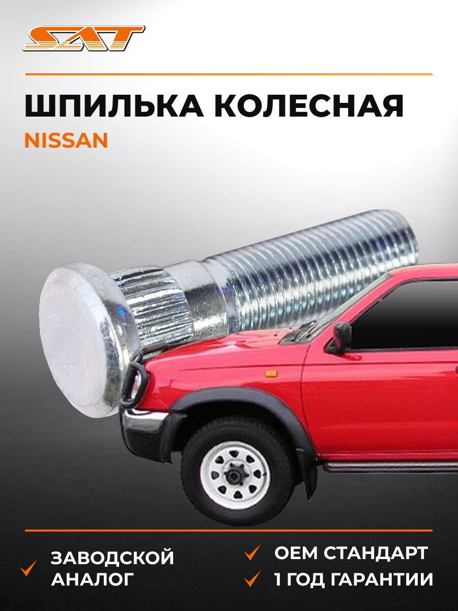 Шпилька колесная SAT ST402220B005 Ниссан Nissan 1987-2006