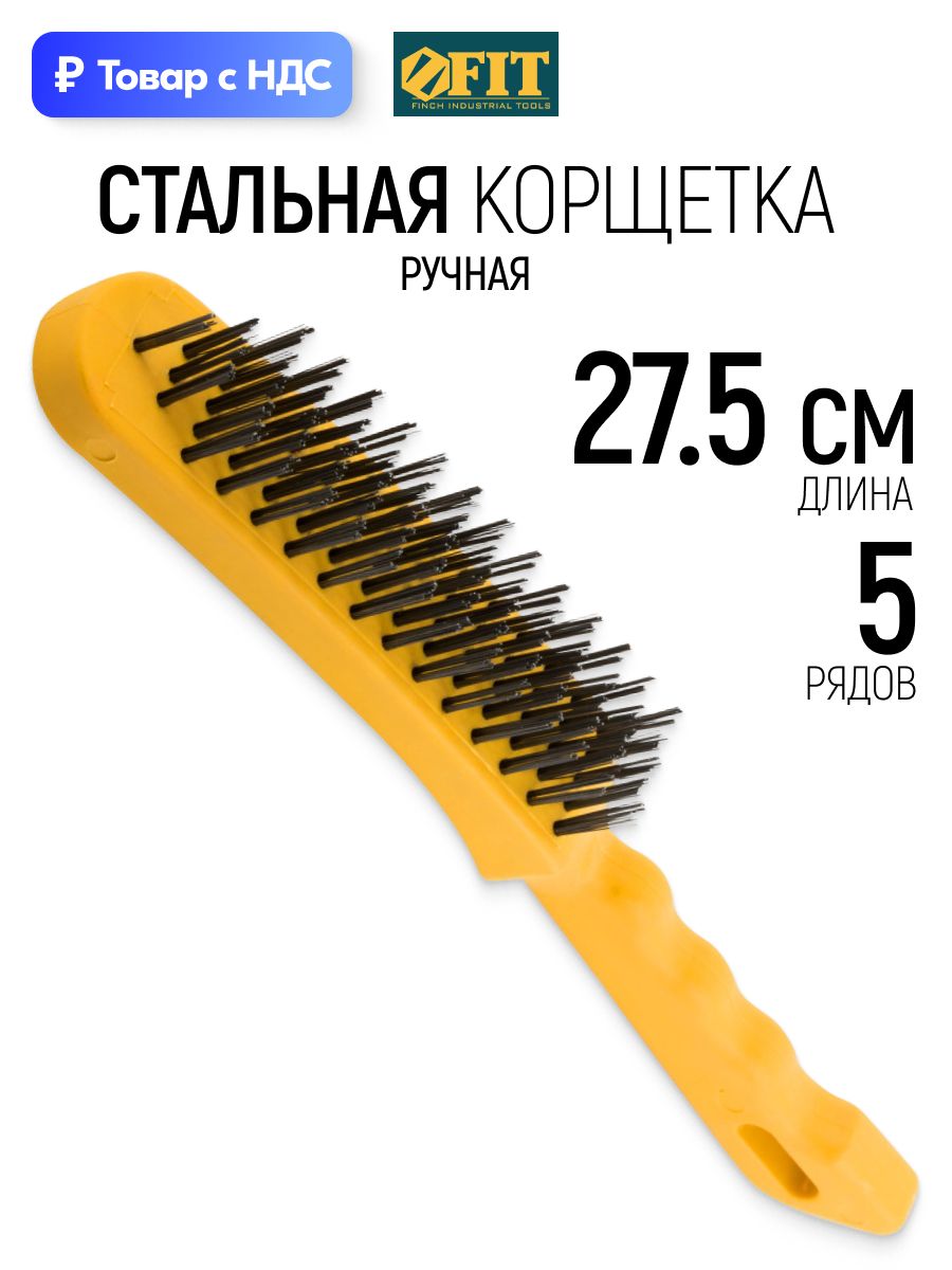 FIT Корщетка стальная 275 мм, щетка зачистная ручная 5-ти рядная