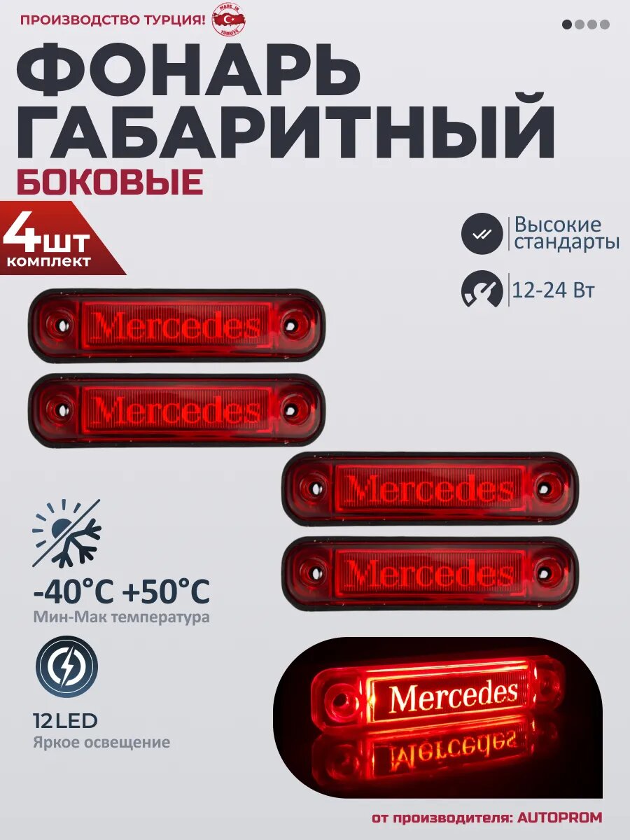 Фонари габаритные боковые светодиодные Mercedes 12-24V 4шт
