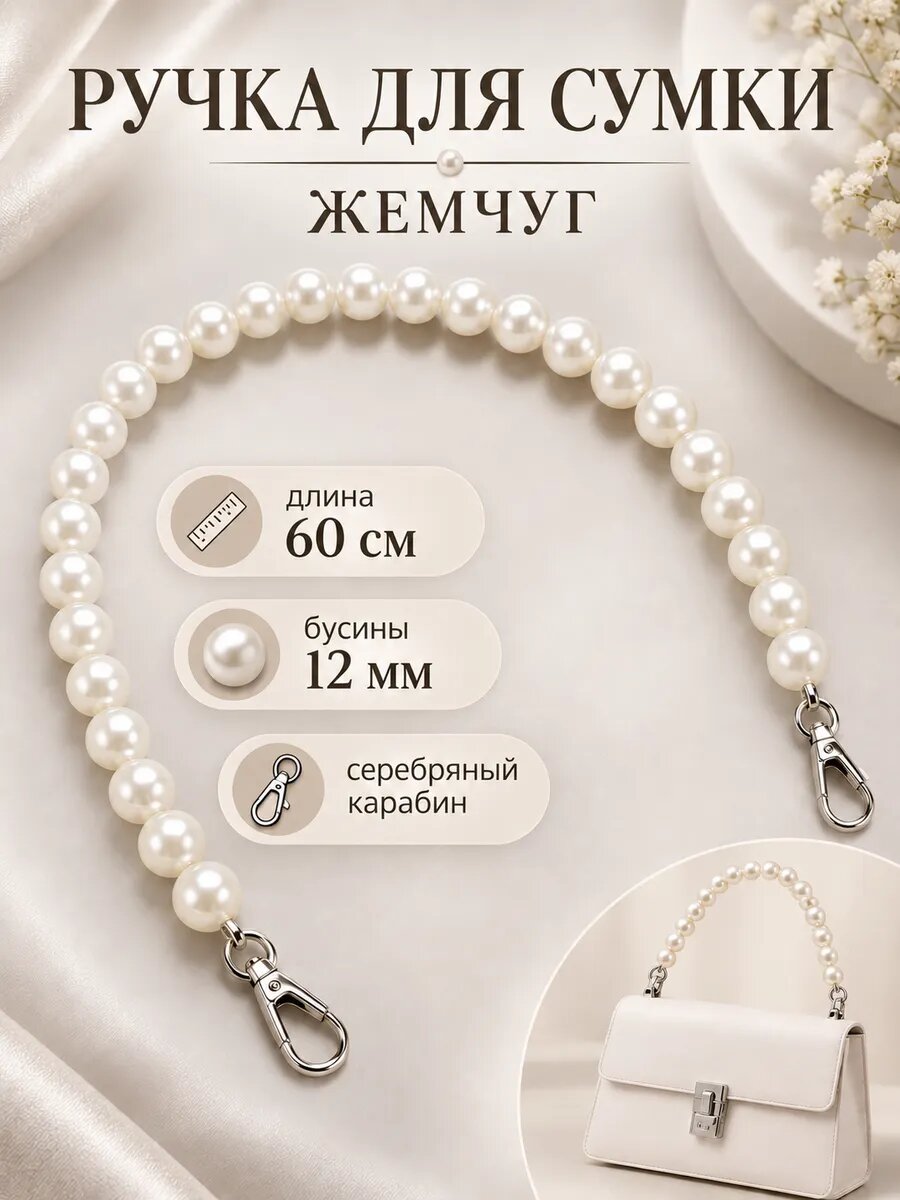 Ручка для сумки жемчуг