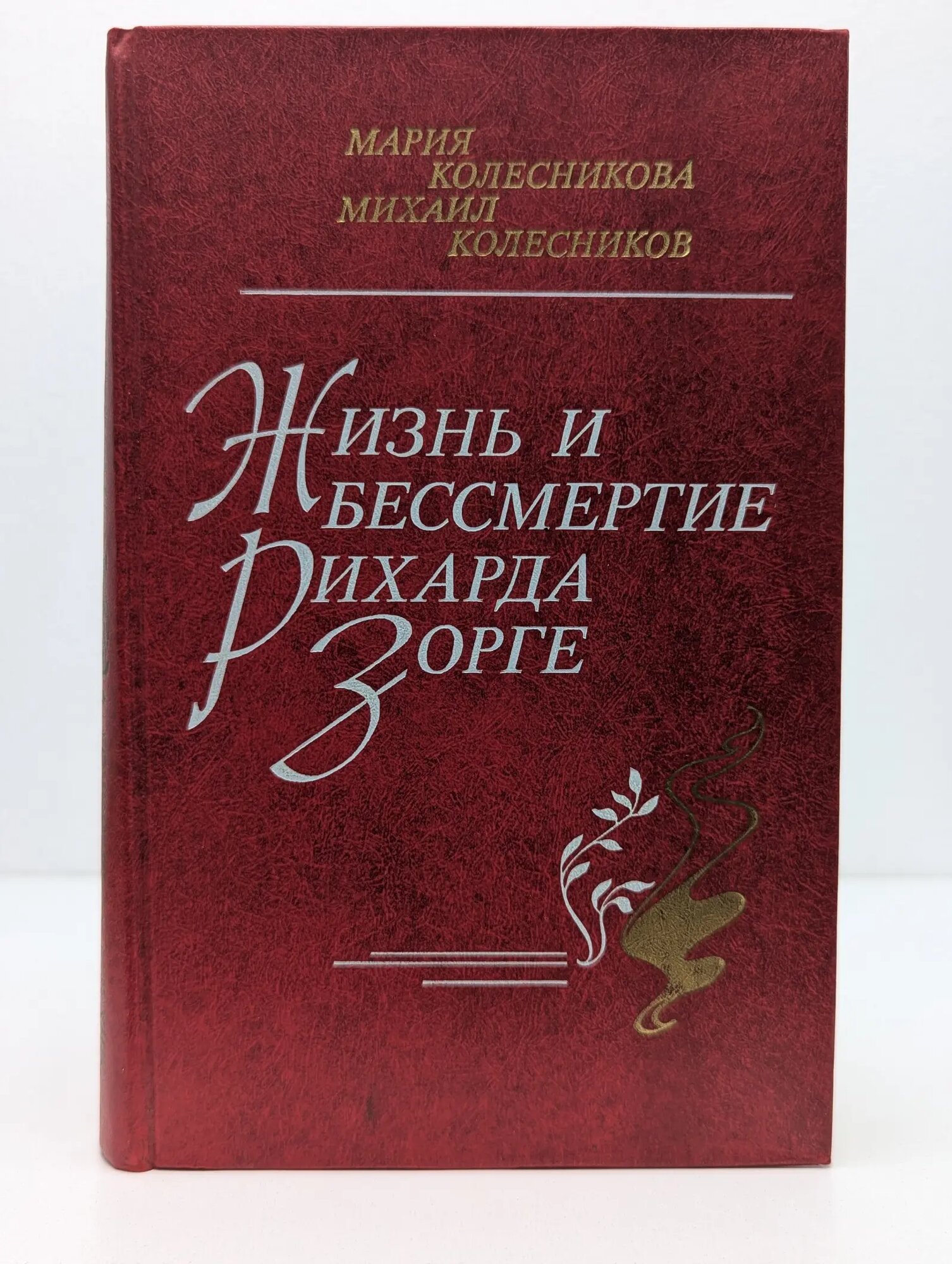Жизнь и бессмертие Рихарда Зорге Колесникова Мария Васильевна, Колесников Михаил Сергеевич 1985