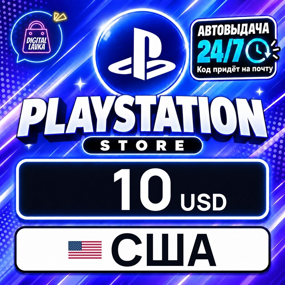 PlayStation Network (PSN) США · USD 10 — карта оплаты, цифровой код пополнения счёта, моментальная доставка