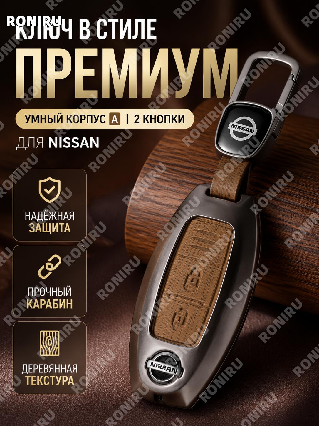 Чехол-брелок для автоключа Nissan A款智能 2 кнопки, 檀木棕, деревянная текстура, логотип, цинковый сплав стиль для авто