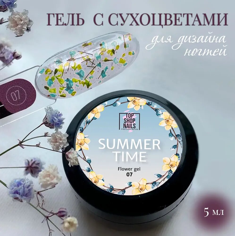 Гель лак для маникюра с сухоцветами Summer Time 07 TopShopNails, 5мл