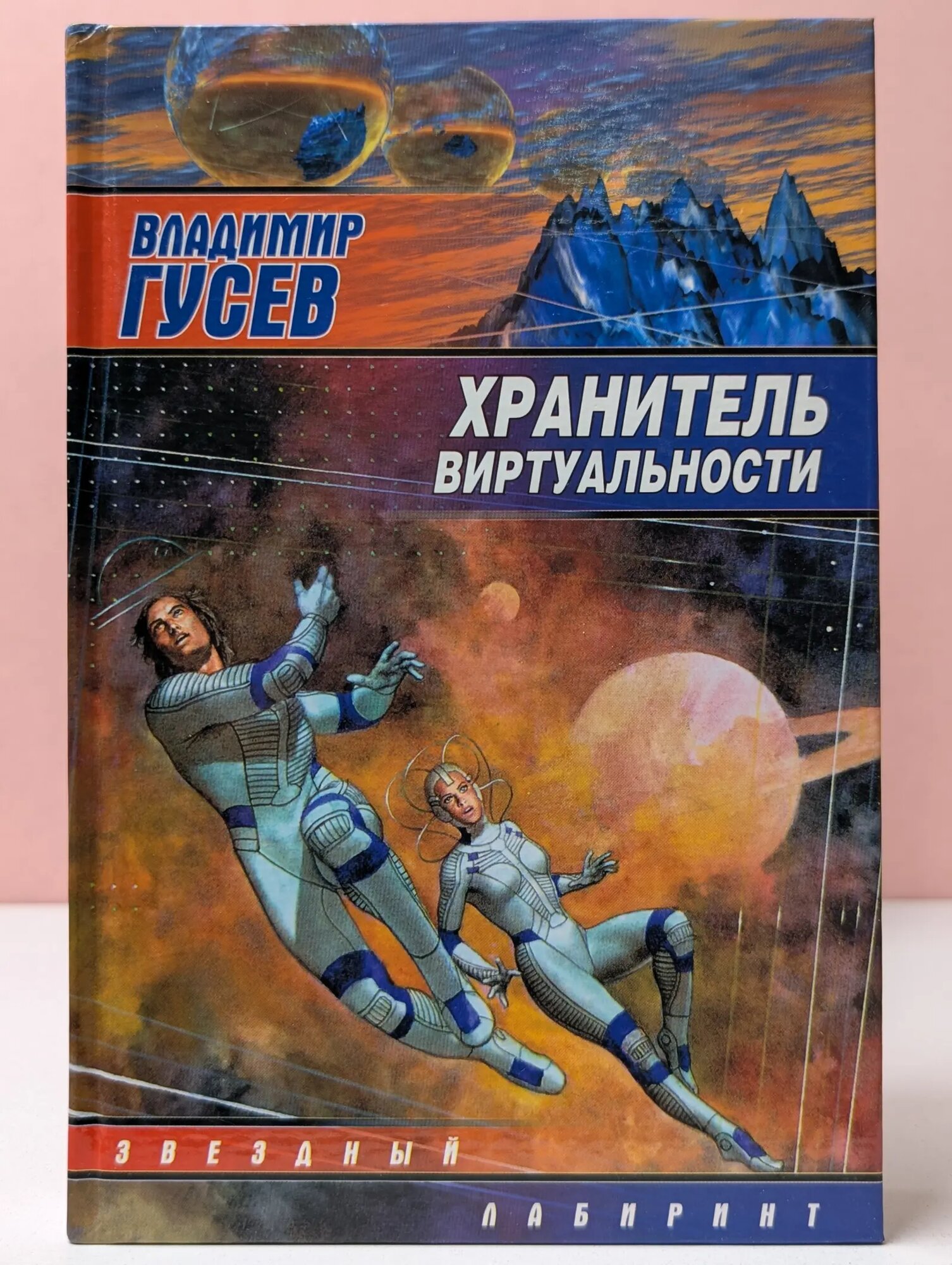Звездный лабиринт. Хранитель виртуальности Гусев Владимир Гаврилович 2003