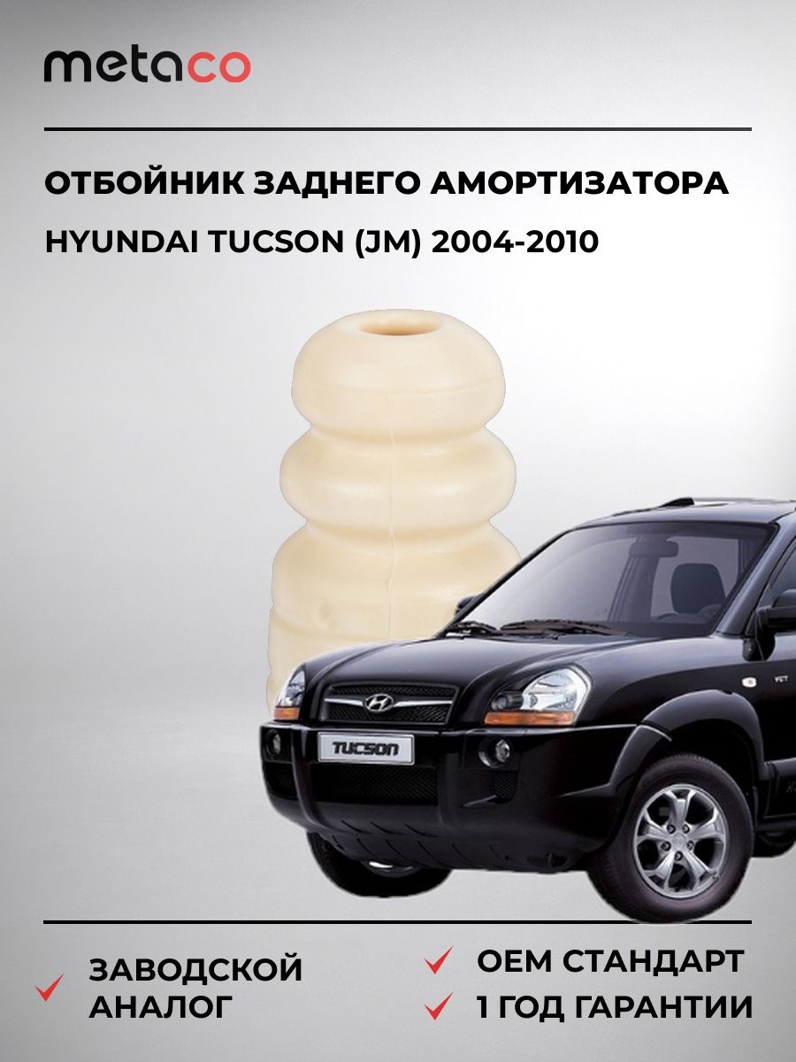 Отбойник заднего амортизатора METACO 4930081 Хендай Туссан Hyundai Tucson JM 2004-2010