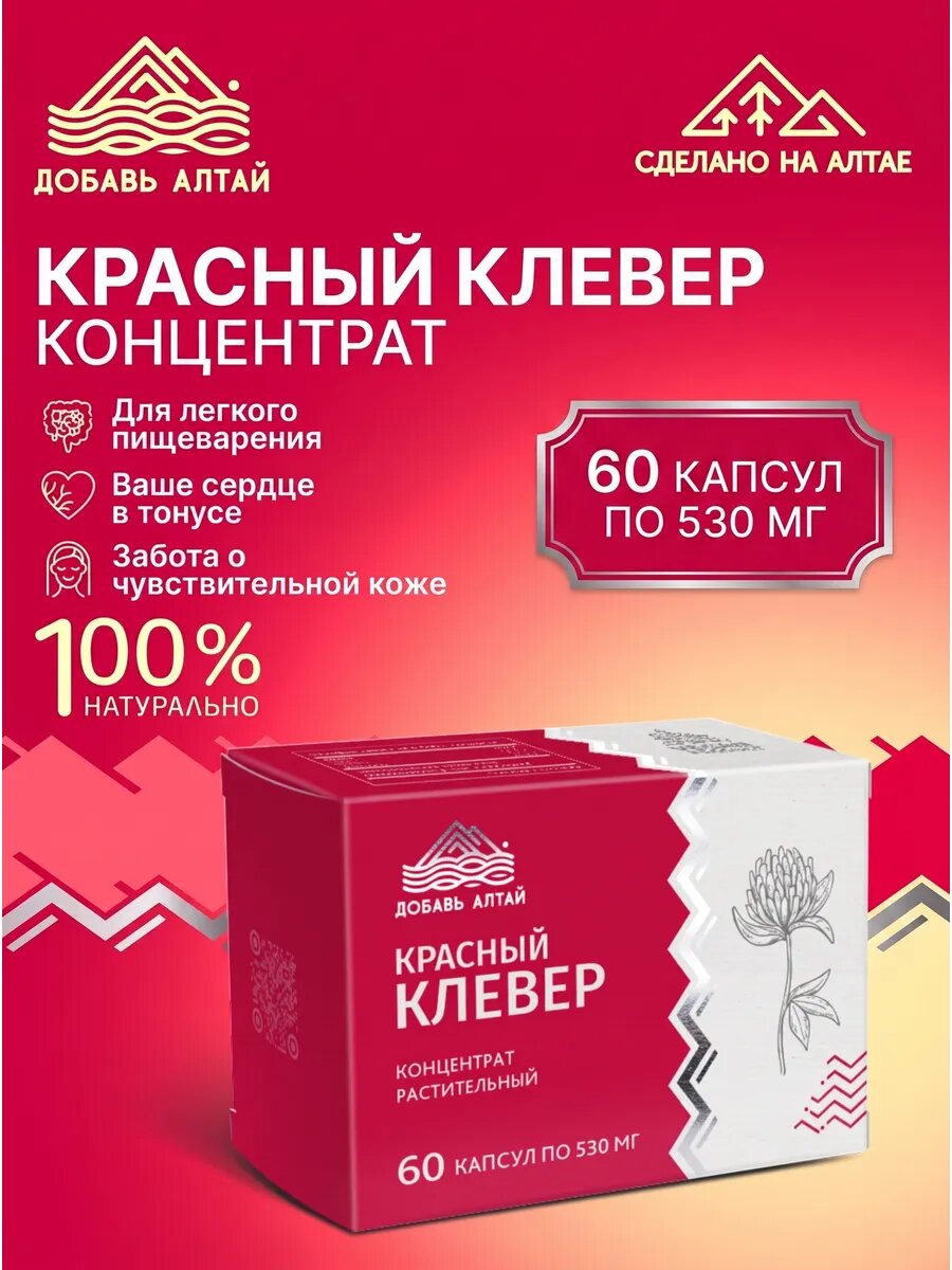 Красный клевер концентрат 60 капсул, натуральное средство с Алтая