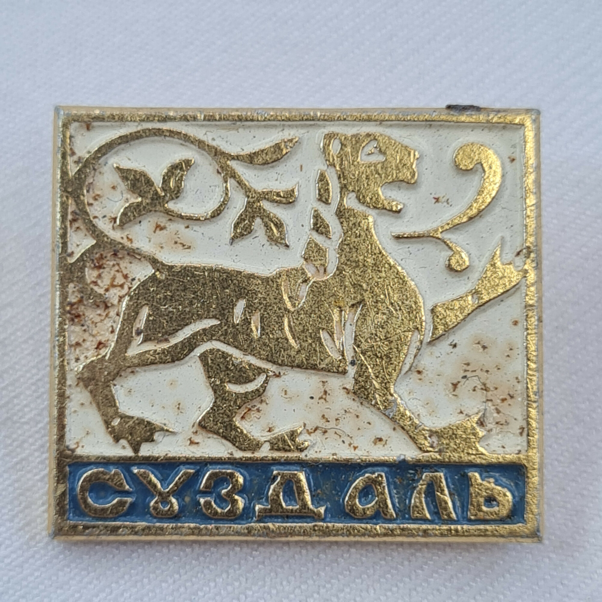 Значок СССР. Суздаль, Золотое кольцо, герб с львом. Винтажный значек.