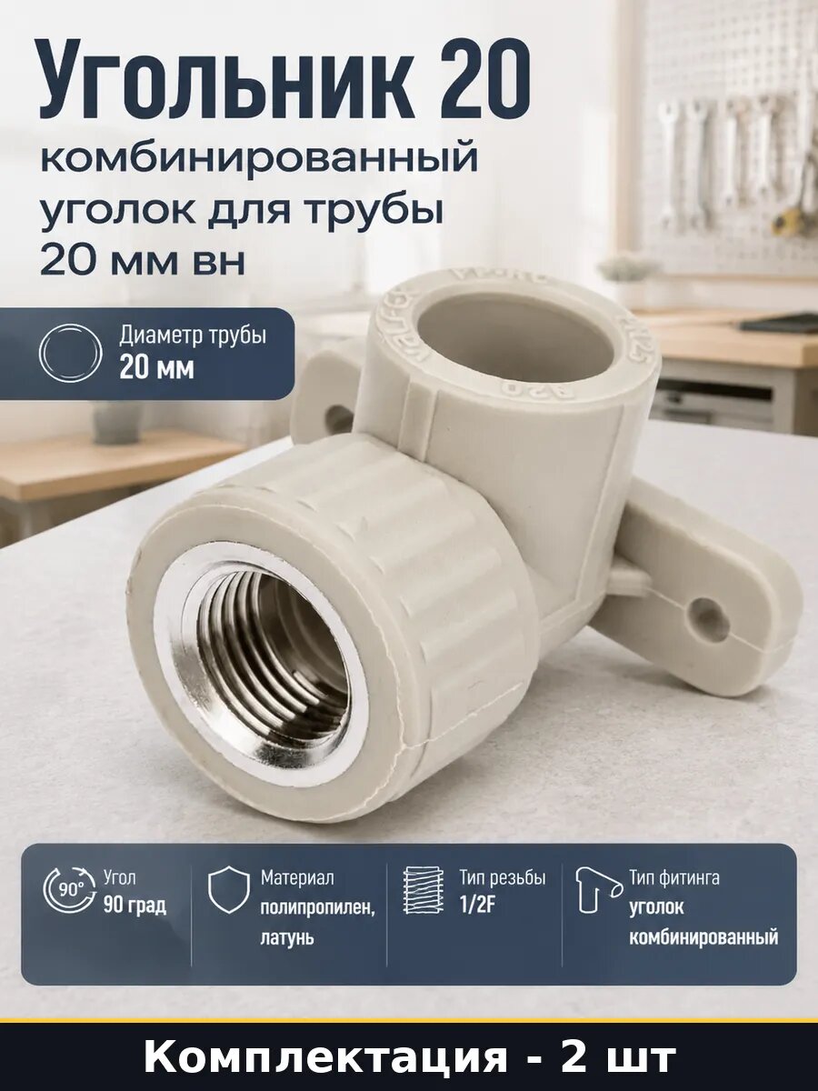 Уголок комбинированный с креплением 20 мм 2 штуки ппр серый