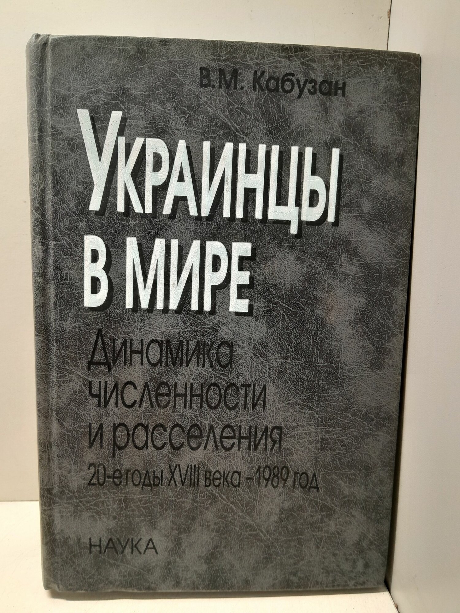 Кабузан В. М. / Украинцы в мире: динамика численности и расселения. 20-е годы XVIII века - 1989 год: формирование этнических и политических границ украинского этноса