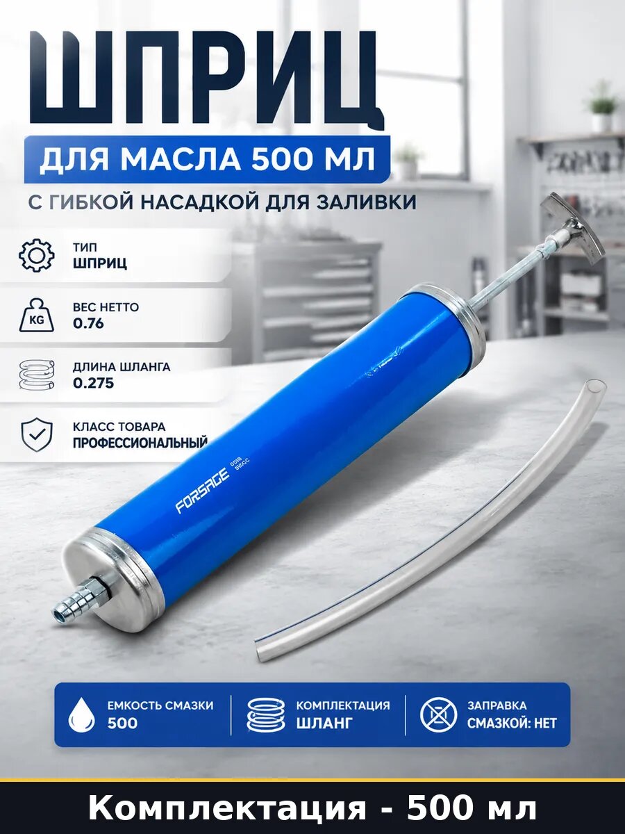 Шприц для масла 500 мл с гибкой насадкой для заливки