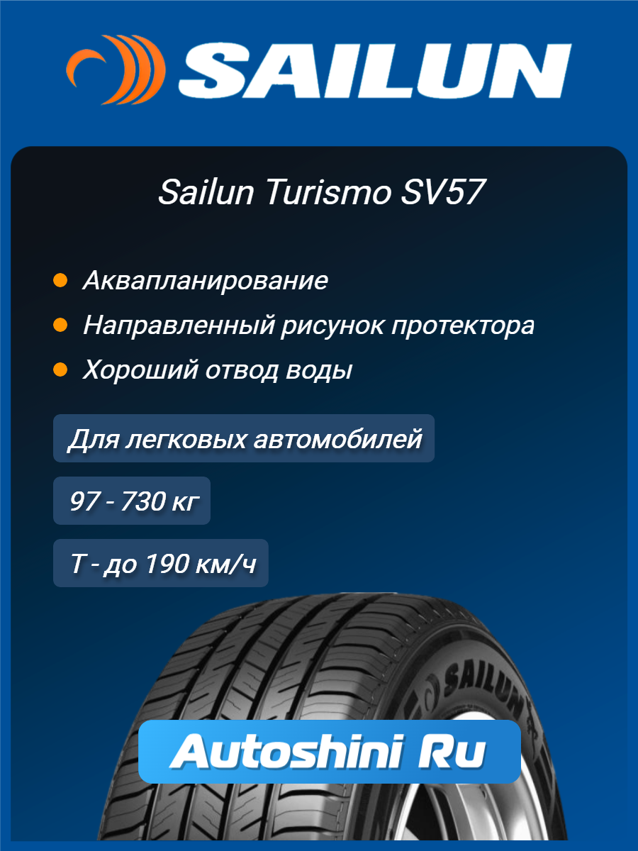 Шины летние Sailun Turismo SV57 205/75 R15 97T