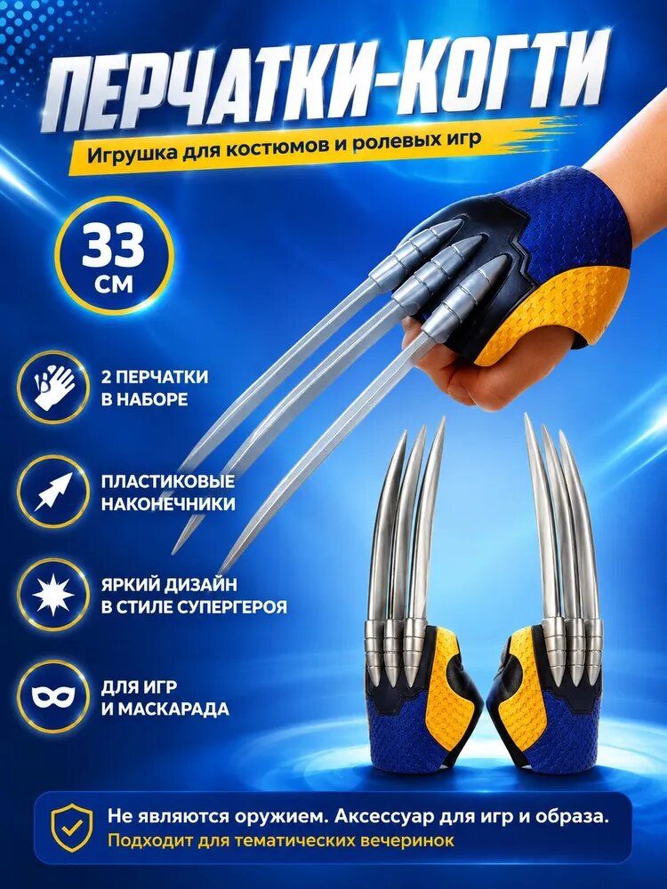 Перчатки Когти Росомахи / Claws (33см)