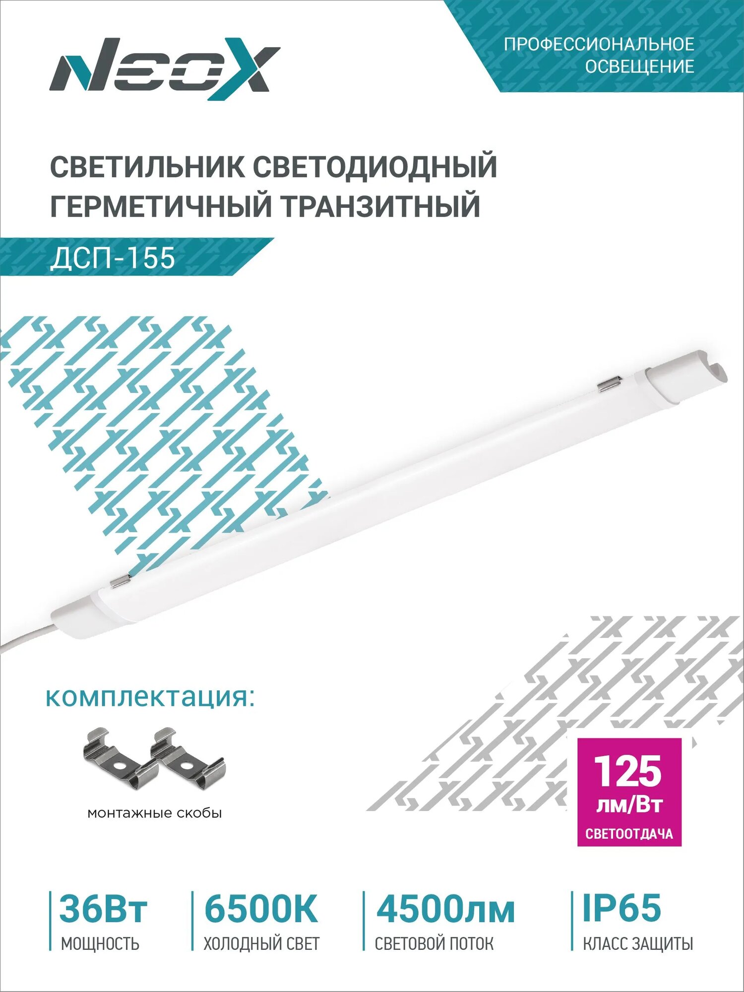 Светильник светодиодный NEOX герметичный транзитный ДСП-155 36Вт 6500К 4500Лм 125лм/Вт 1200х60х35мм IP67 4690612038124