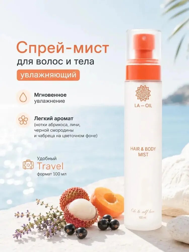 Мист для волос и тела La-Oil