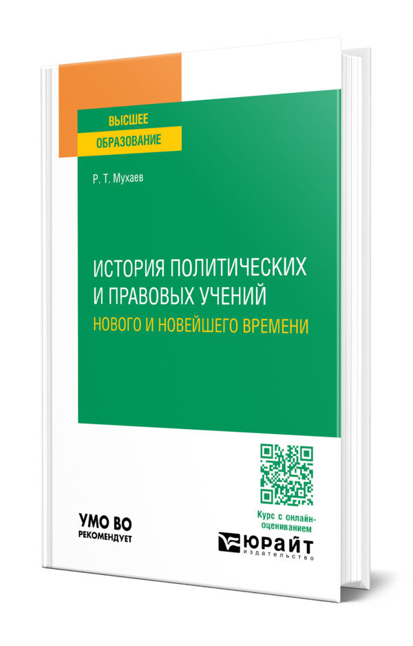 История политических и правовых учений Нового и Новейшего времени