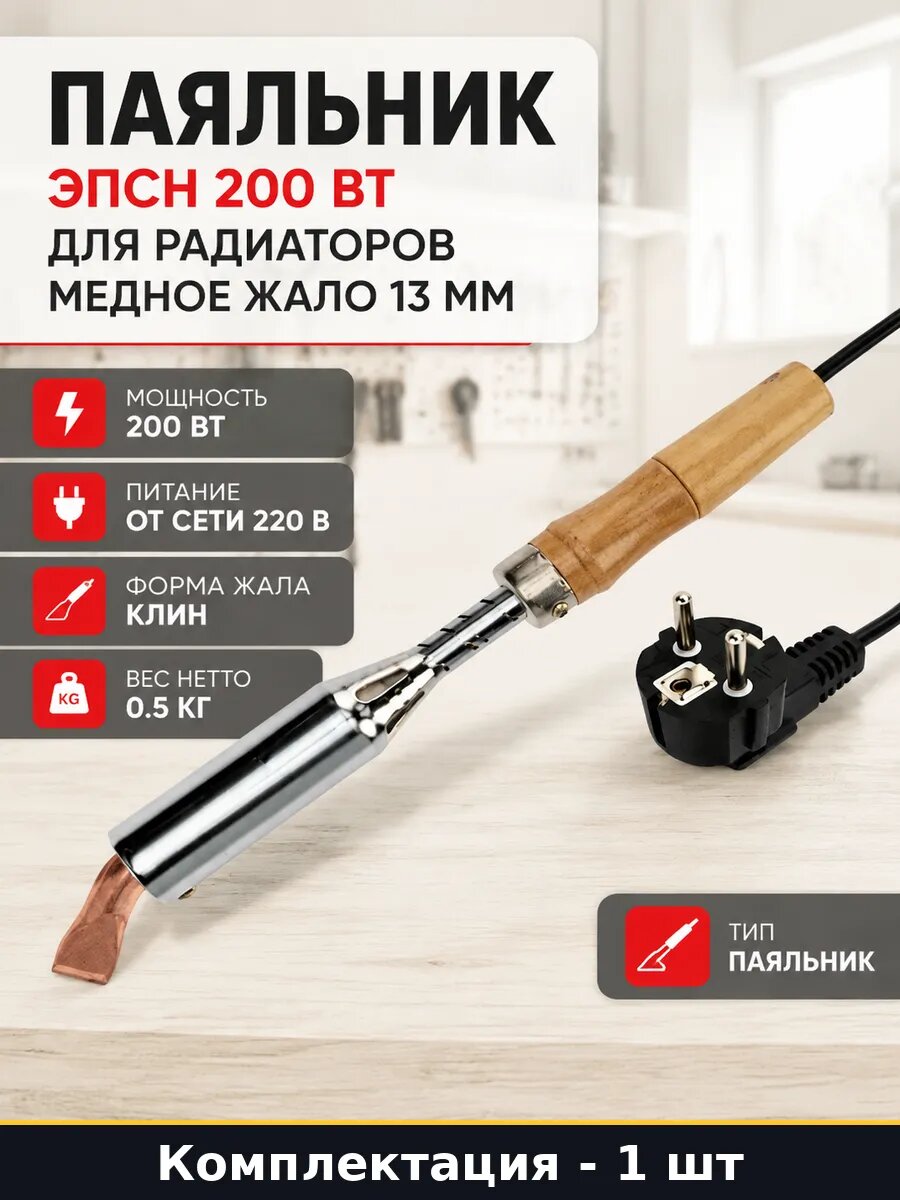 Паяльник ЭПСН 200 Вт для радиаторов медное жало 13 мм