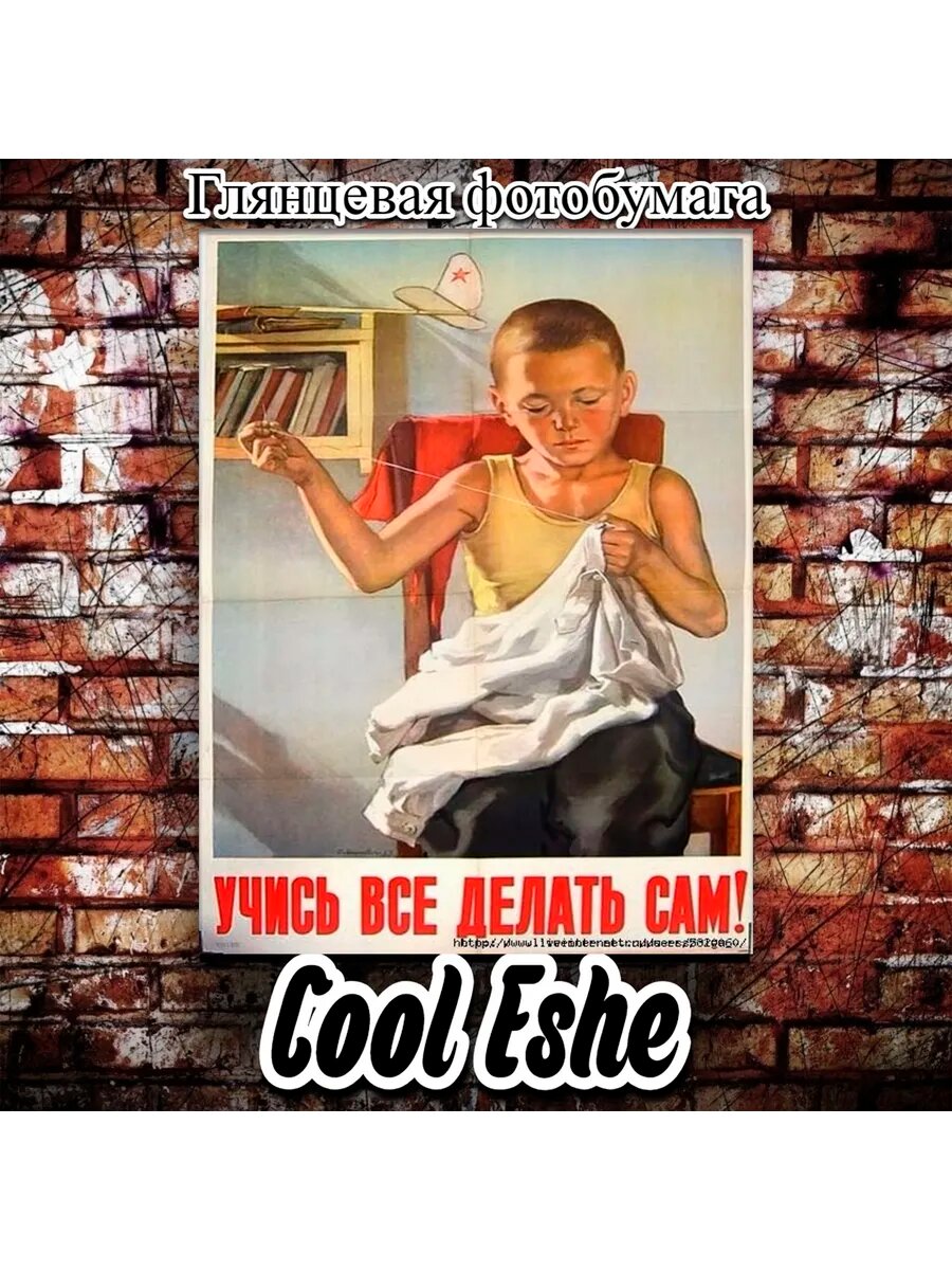 Постер "Учись все делать сам" А1