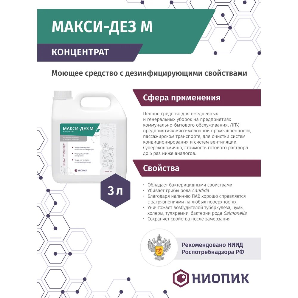 Дезинфицирующее и моющее средство АО ниопик Макси-Дез М суперконцентрат З л 100015