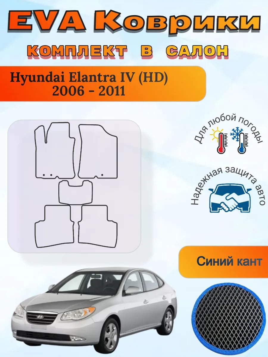 EVA коврики Hyundai Elantra IV HD 2006 - 2011 Элантра 4