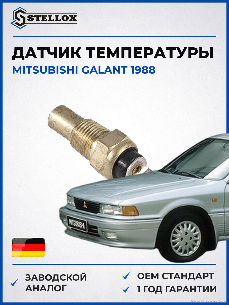 Датчик температуры Stellox 0604012SX Мицубиси Галант Mitsubishi Galant 1988