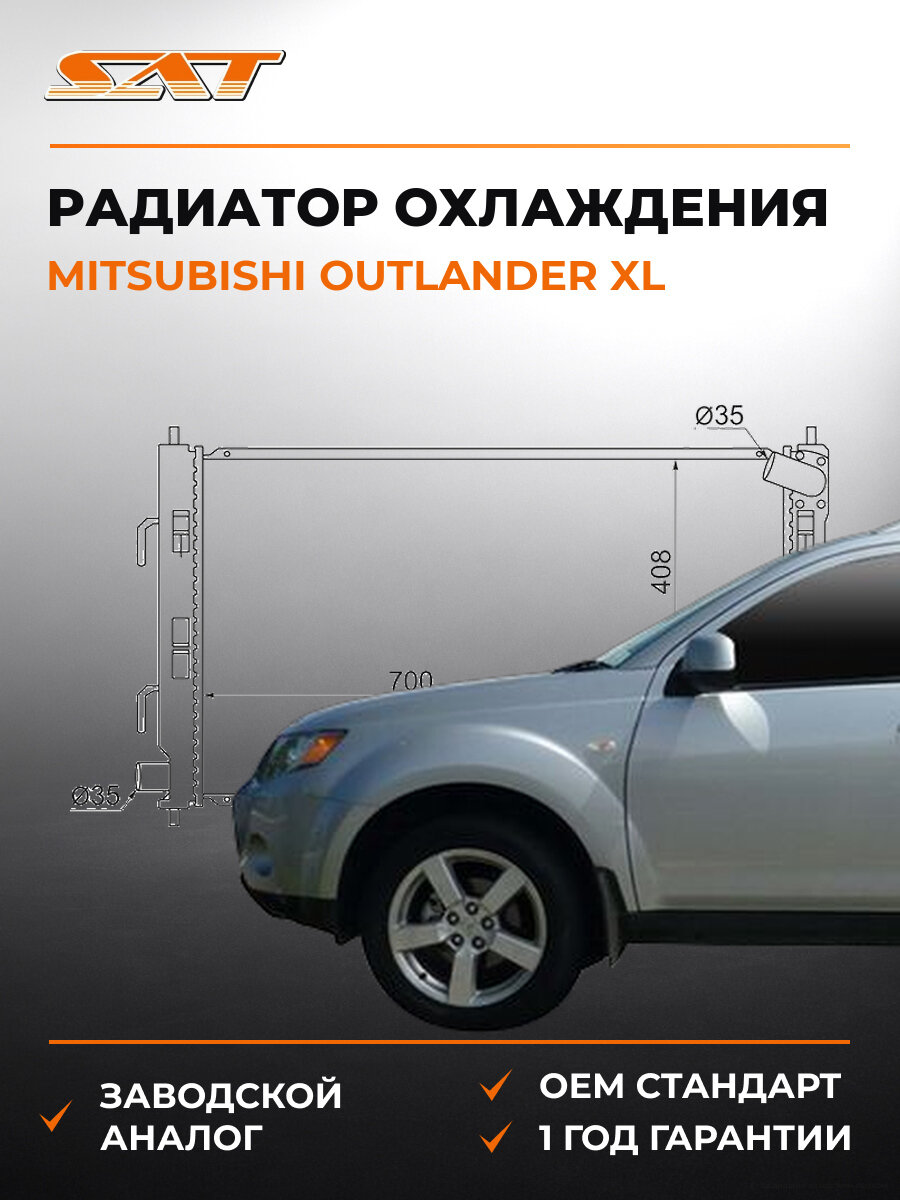 Радиатор охлаждения SAT SGMC0001CY Мицубиси Аутлендер Mitsubishi Outlander XL 2006-2009