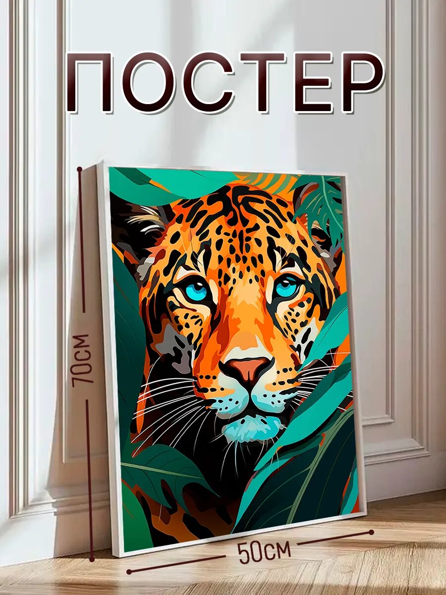 Постер на стену интерьерный, постер 50х70