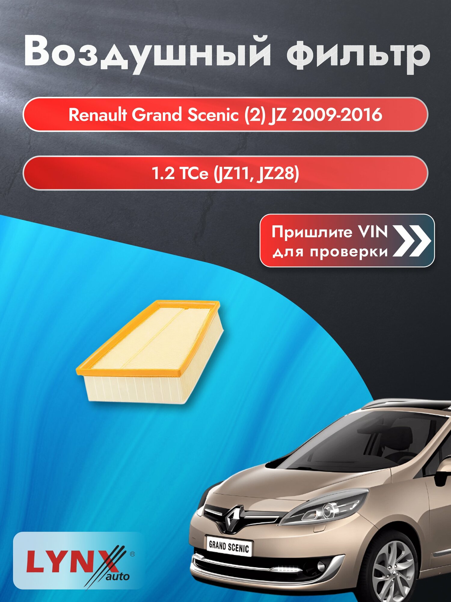 Воздушный фильтр на Renault Grand Scenic (2) JZ 2009-2016 г. Двигатель 1.2 TCe (JZ11, JZ28) (H5F 400) LА-1902 LYNXauto