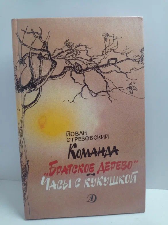 Команда "Братское дерево". Часы с кукушкой