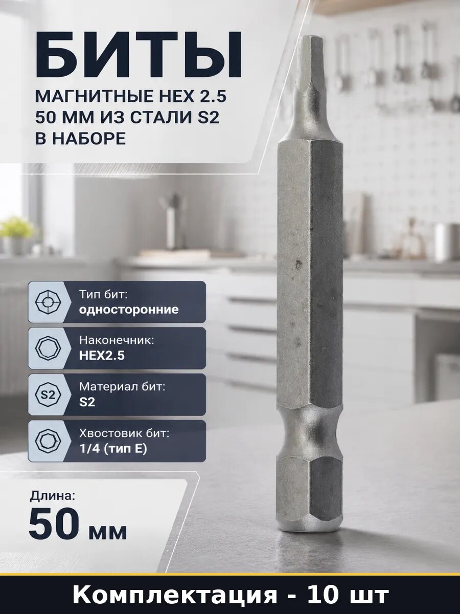 Биты магнитные Hex 2.5 50 мм из стали S2 в наборе 10 шт