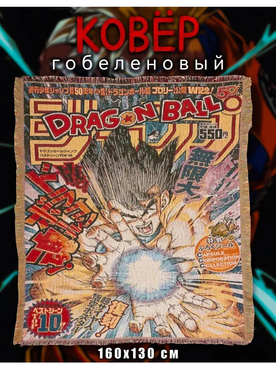 Гобеленовый ковер аниме Драконий жемчуг