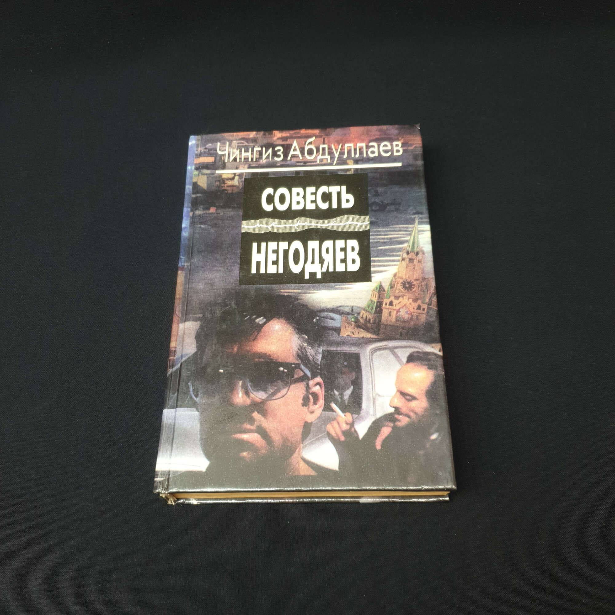 Совесть негодяев. Книга, роман о противостоянии преступности и коррумпированной власти