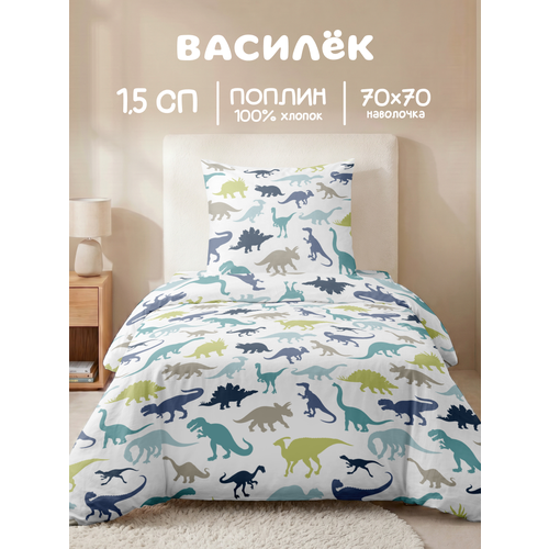 Постельное белье для детей Василек 1,5-спальное, Поплин, наволочка 70х70, Динозавры дино