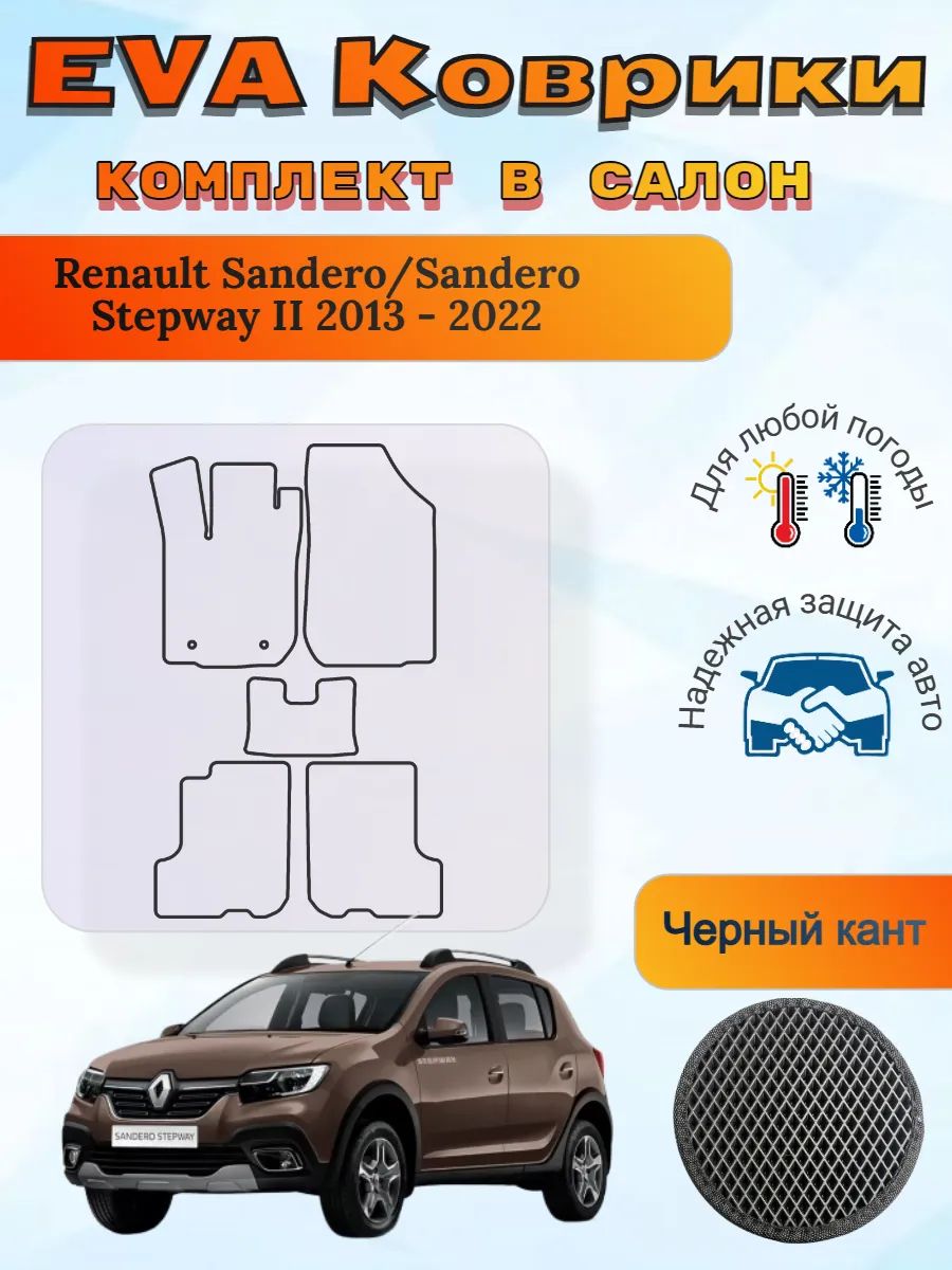 EVA коврики Renault Sandero/ Stepway II 2013 - 2022 Сандеро