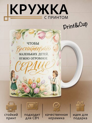 Изображение товара Кружка с принтом Любимому воспитателю