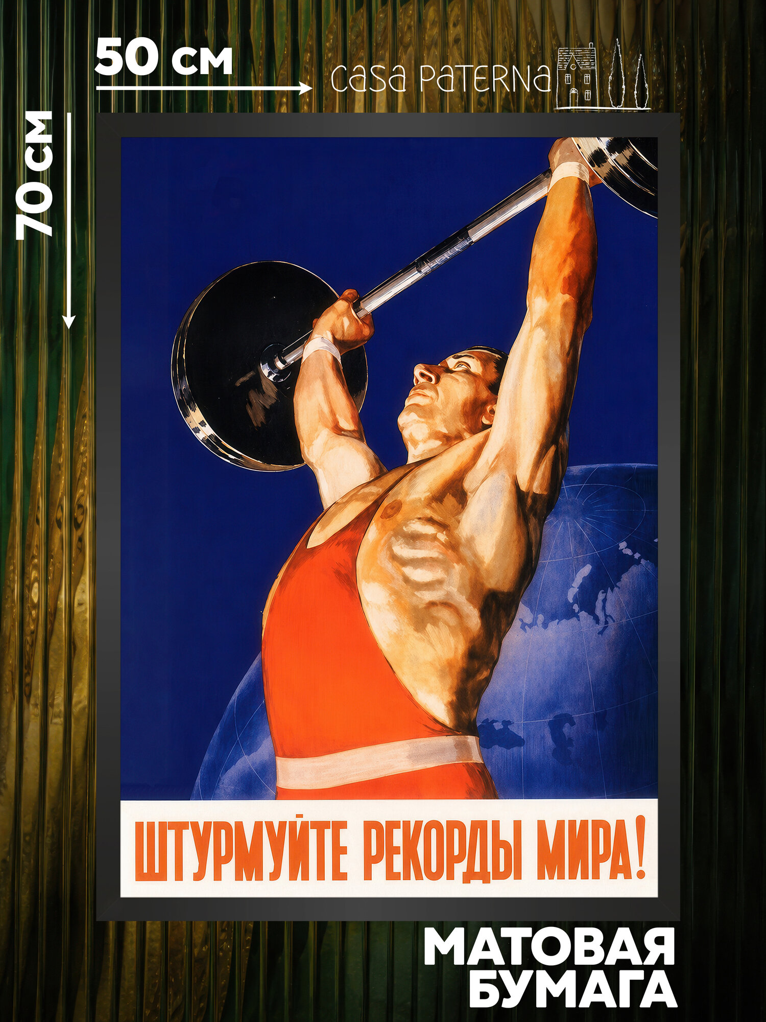 Советский постер (плакат СССР) №13 50х70 - "Штурмуйте рекорды мира", для интерьера, Casa Paterna