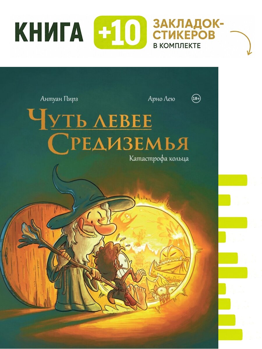 Чуть левее Средиземья. Комплект: книга + 10 закладок-стикеров