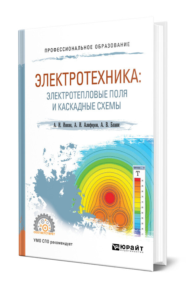 Электротехника: электротепловые поля и каскадные схемы