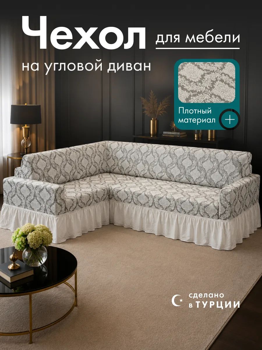 Чехол на угловой диван