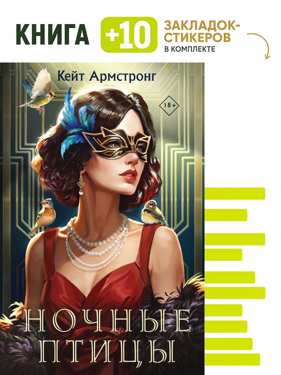Ночные птицы. Комплект: книга + 10 закладок-стикеров