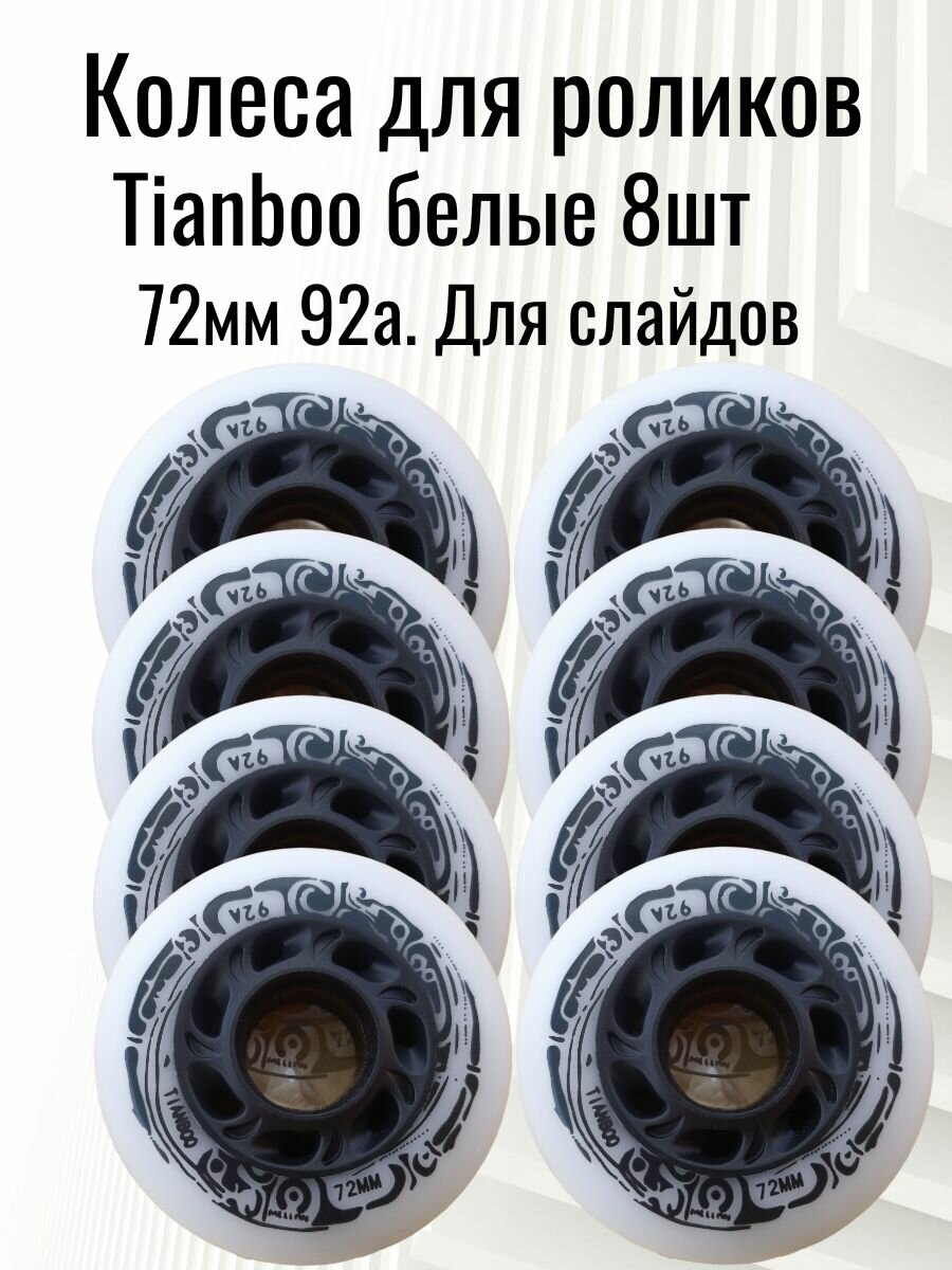 Колеса для роликов 72мм 92а жесткость (8 шт) Tianboo белые. Без подшипников