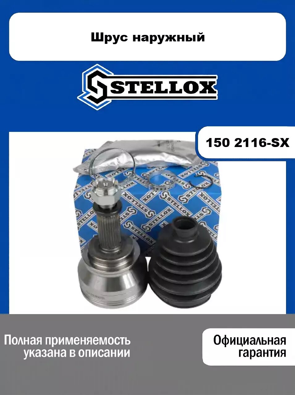 Шрус наружный 150 2116-SX, STELLOX