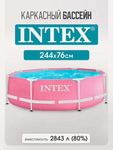 Изображение товара Бассейн каркасный Intex серия "Pink Metal Frame" 244х76 см, 2843 л, розовый