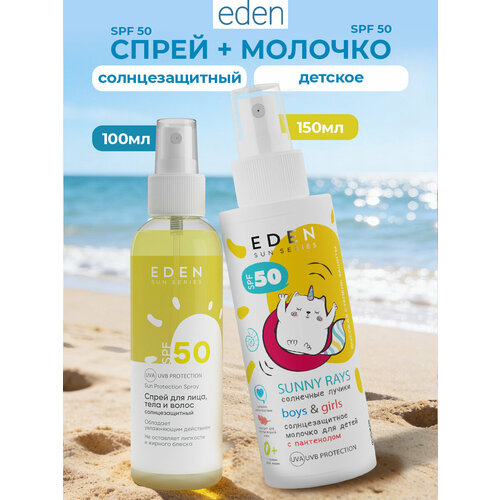 фото Набор солнцезащитных средств eden sun series спрей spf 50 + детское молочко 0+ spf 50