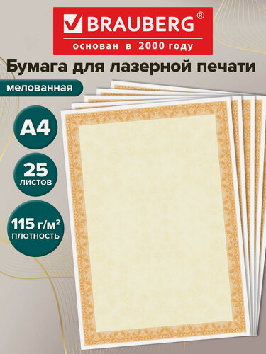 Изображение товара Бланк для грамоты, диплома для лазерной печати Brauberg, А4, 25 листов, 115 г/м2, Оранжевый интенсив, 122625