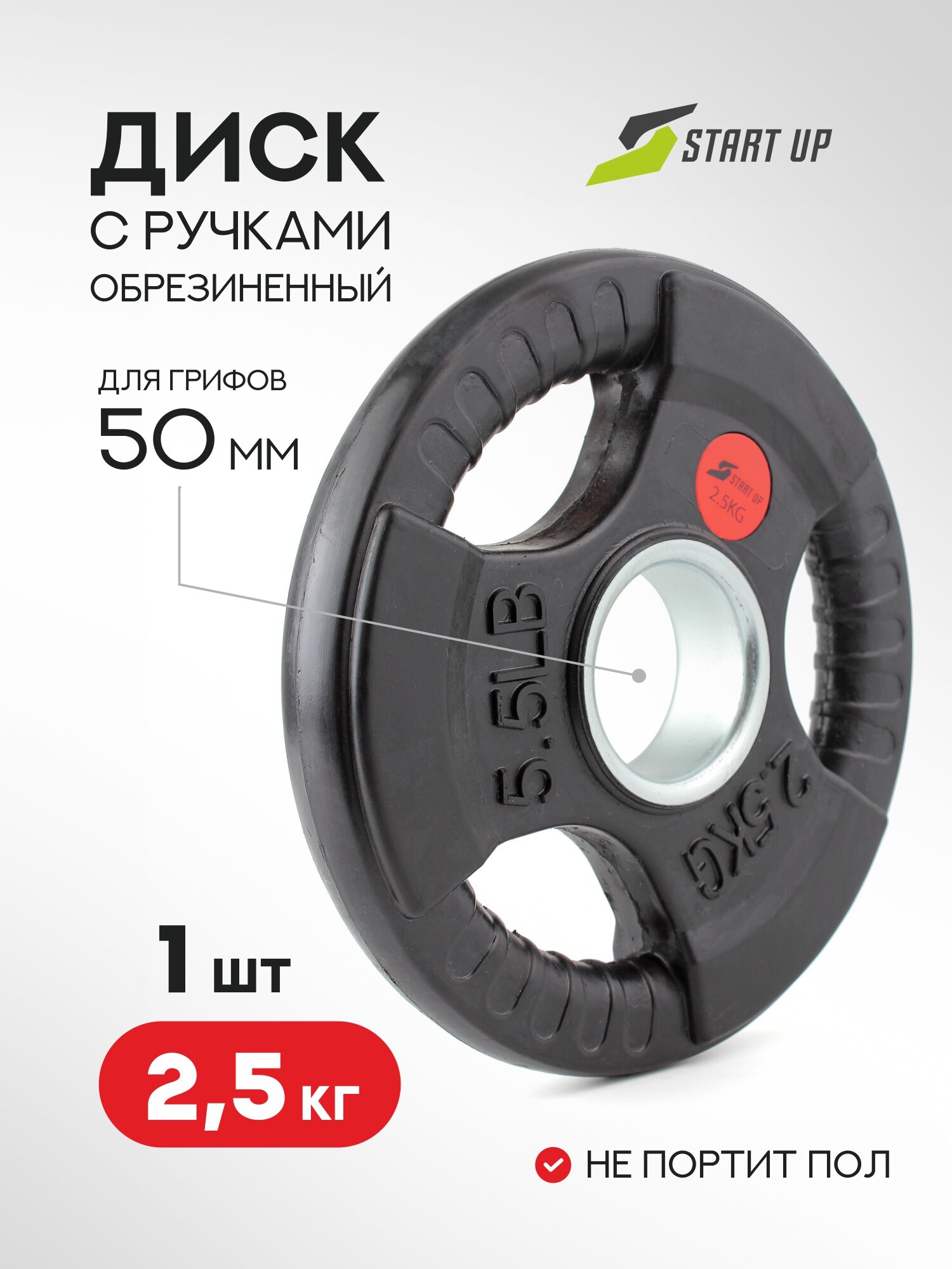 Диск обрезиненный с ручками Start Up черный д51мм HD5600 2,5кг