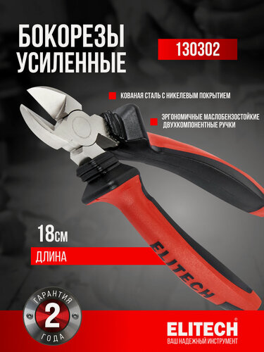 Изображение товара Бокорезы Elitech ДМ 130302, никелированные, стальные губки, красные, длина 180 мм