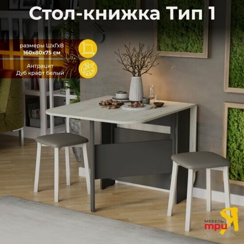 Изображение товара Стол-книжка Трия Т1 Антрацит/Дуб крафт белый