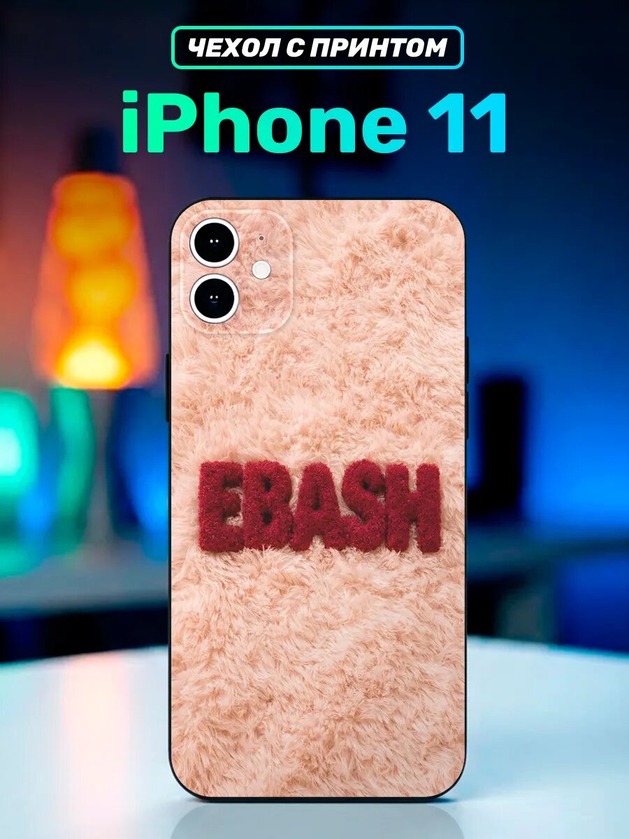 Чехол на iphone 11 мем EBASH