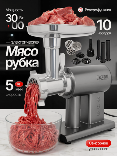 Изображение товара Мясорубка электрическая CR-1921 с насадками 10 шт, мощность 3000 Вт, сенсорная